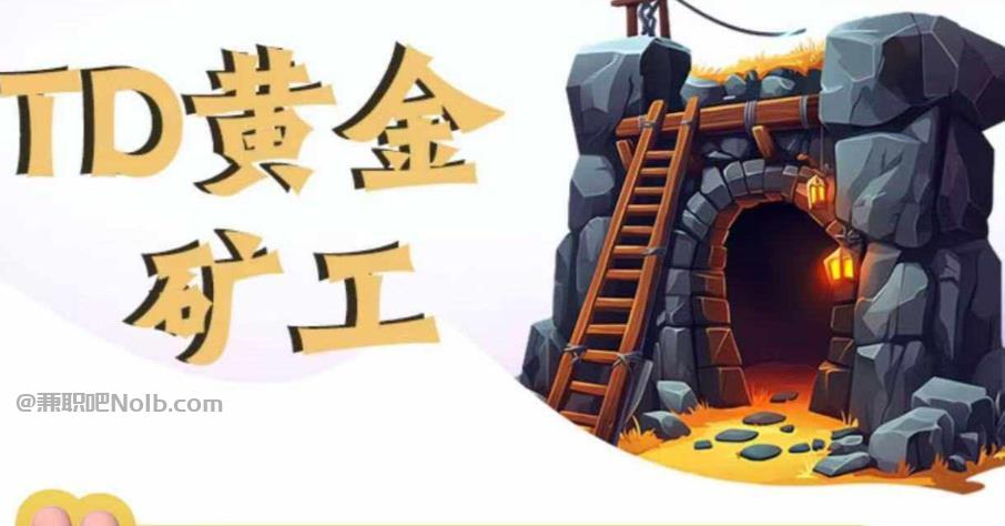 唐山首码网赚项目:TD黄金矿工赚钱是真的吗?